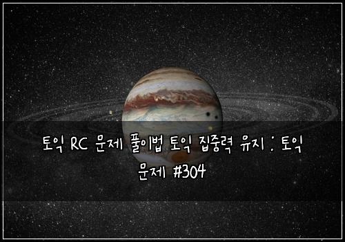 토익 RC 문제 풀이법 토익 집중력 유지 : 토익 문제 #304