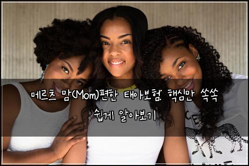 메르츠 맘(Mom)편한 태아보험: 핵심만 쏙쏙 쉽게 알아보기