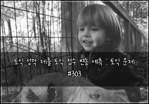 토익 성적 제출 토익 점수 변동 예측 : 토익 문제 #303