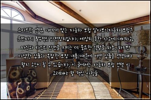  스마트한 선택, 나에게 맞는 자동차 보험 알아보기

자동차 보험은 운전자의 필수적인 안전장치입니다. 예상치 못한 사고에 대비하고, 자신과 타인의 안전을 지키는 데 중요한 역할을 하죠. 하지만 다양한 상품과 복잡한 보장 내용 때문에 어떤 상품을 선택해야 할지 고민이 될 수 있습니다. 이 글에서는 자동차 보험 선택 시 고려해야 할 핵심 사항들