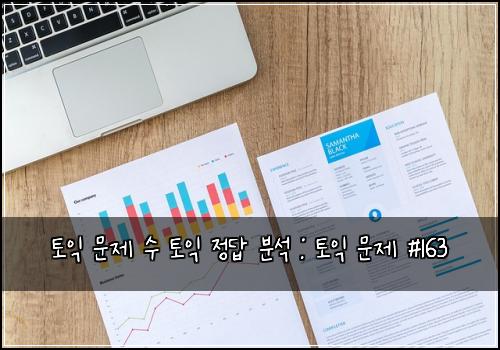 토익 문제 수 토익 정답 분석 : 토익 문제 #163