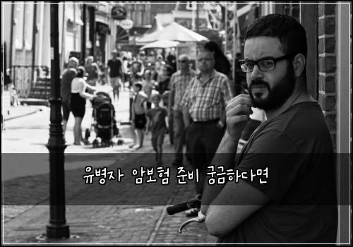 유병자 암보험 준비  궁금하다면
