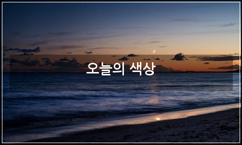 오늘의 이미지