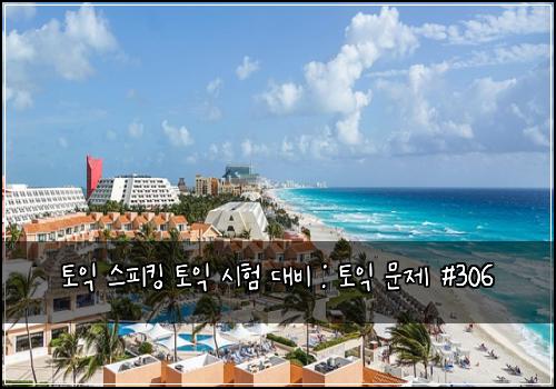토익 스피킹 토익 시험 대비 : 토익 문제 #306