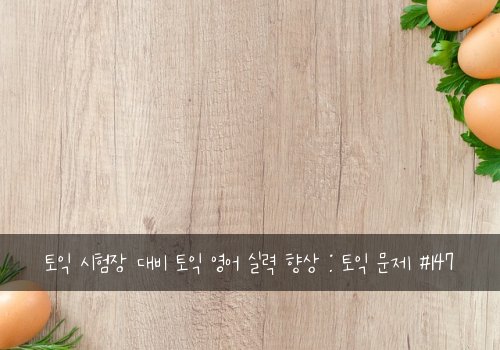 토익 시험장 대비 토익 영어 실력 향상 : 토익 문제 #147