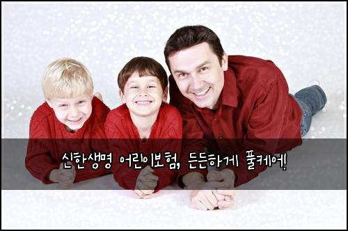 신한생명 어린이보험, 든든하게 풀케어!