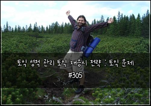 토익 성적 관리 토익 재응시 전략 : 토익 문제 #305