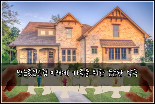 받는종신보험 미래에: 가족을 위한 든든한 약속