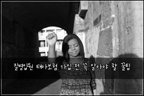 질병입원 태아보험 가입 전 꼭 알아야 할 꿀팁