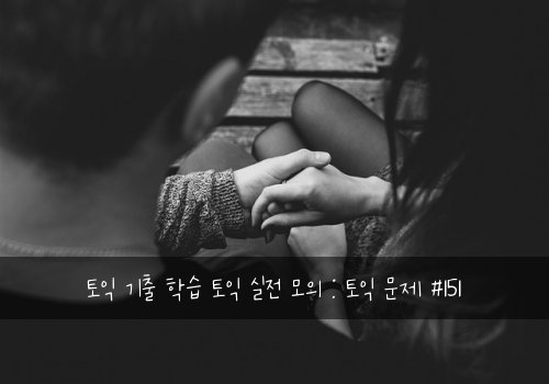 토익 기출 학습 토익 실전 모의 : 토익 문제 #151