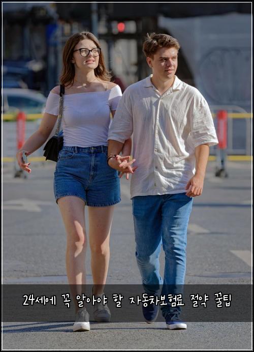 24세에 꼭 알아야 할 자동차보험료 절약 꿀팁