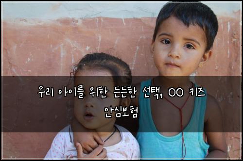  우리 아이를 위한 든든한 선택, OO 키즈 안심보험