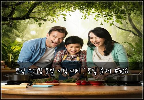 토익 스피킹 토익 시험 대비 : 토익 문제 #306