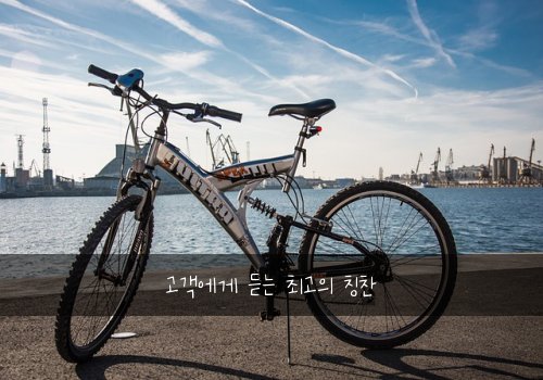 고객에게 듣는 최고의 칭찬