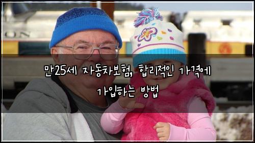 만25세 자동차보험, 합리적인 가격에 가입하는 방법