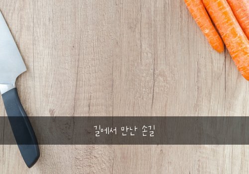 길에서 만난 손길