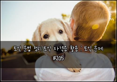 ํ ์ต ๋ฌธ๋ฒ ์ ๋ฆฌ ํ ์ต ์๊ฒฉ์ฆ ํ์ฉ : ํ ์ต ๋ฌธ์ #205
