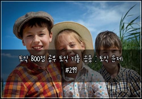 토익 800점 공부 토익 기출 응용 : 토익 문제 #299