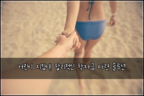 어린이 지킴이! 합리적인 학자금 마련 솔루션
