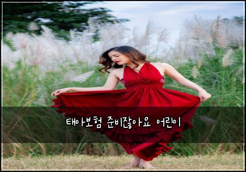 태아보험 준비잖아요  어린이