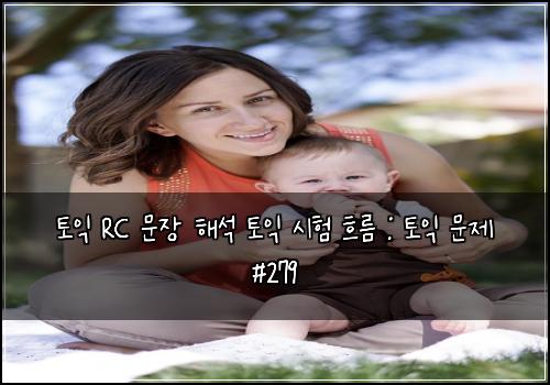 토익 RC 문장 해석 토익 시험 흐름 : 토익 문제 #279