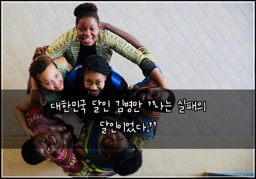 대한민국 달인 김병만 “나는 실패의 달인이었다.”