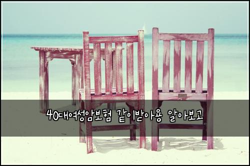 40대여성암보험 같이받아용  알아보고