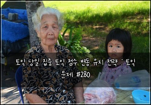 토익 당일 집중 토익 점수 변동 유지 전략 : 토익 문제 #280