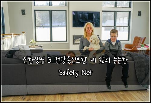 신한생명 3 건강종신보험: 내 삶의 든든한 Safety Net