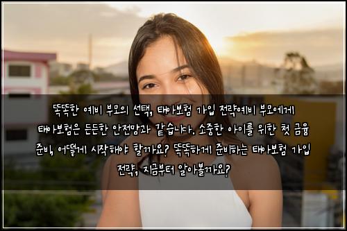  똑똑한 예비 부모의 선택, 태아보험 가입 전략

예비 부모에게 태아보험은 든든한 안전망과 같습니다. 소중한 아이를 위한 첫 금융 준비, 어떻게 시작해야 할까요? 똑똑하게 준비하는 태아보험 가입 전략, 지금부터 알아볼까요?