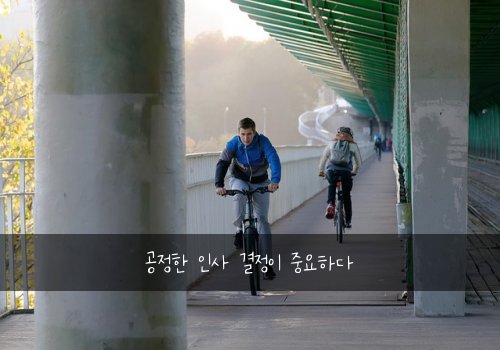 공정한 인사 결정이 중요하다