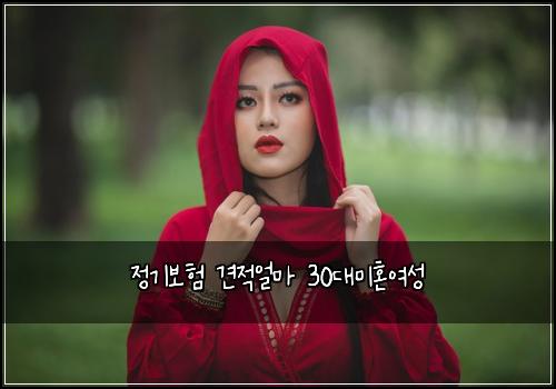 정기보험 견적얼마  30대미혼여성