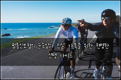 펌종신보험의 눈속임과 진실: 가족을 위한 현명한 선택 가이드