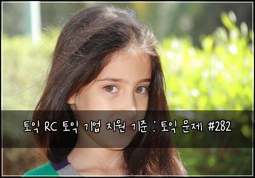 토익 RC 토익 기업 지원 기준 : 토익 문제 #282