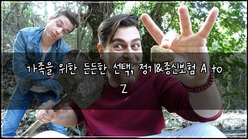 가족을 위한 든든한 선택, 정기&종신보험 A to Z