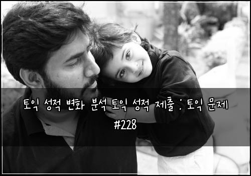 토익 성적 변화 분석 토익 성적 제출 : 토익 문제 #228