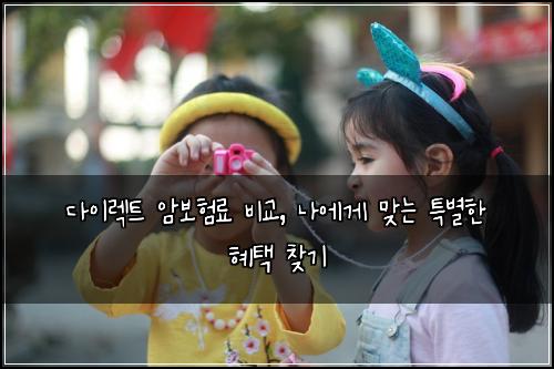 다이렉트 암보험료 비교, 나에게 맞는 특별한 혜택 찾기