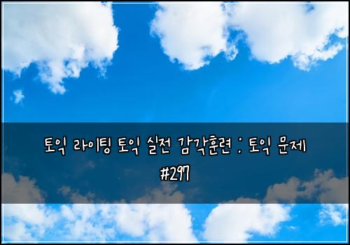 토익 라이팅 토익 실전 감각훈련 : 토익 문제 #297