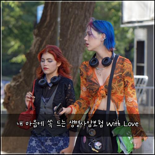  내 마음에 쏙 드는 생명사암보험 With Love