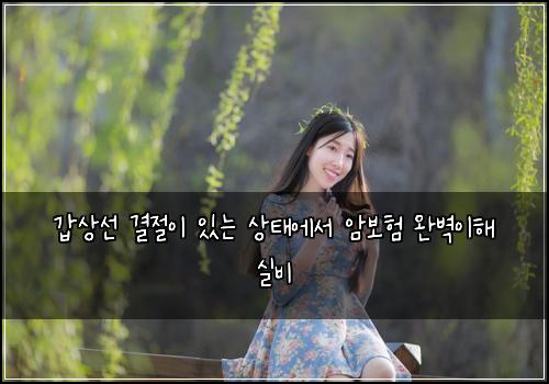 ๊ฐ์์ ๊ฒฐ์ ์ด ์๋ ์ํ์์ ์๋ณดํ ์๋ฒฝ์ดํด ์ค๋น