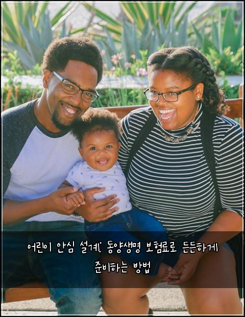 어린이 안심 설계: 동양생명 보험료로 든든하게 준비하는 방법