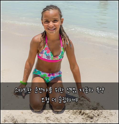  스마트한 운전자를 위한 선택, 자동차 특약 보험 더 슬림하게!