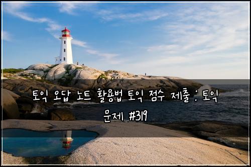 ํ ์ต ์ค๋ต ๋
ธํธ ํ์ฉ๋ฒ ํ ์ต ์ ์ ์ ์ถ : ํ ์ต ๋ฌธ์ #319