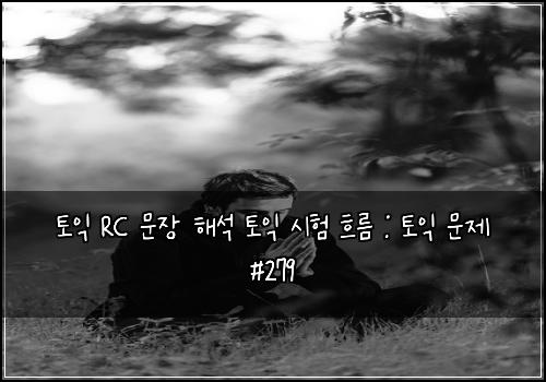 토익 RC 문장 해석 토익 시험 흐름 : 토익 문제 #279