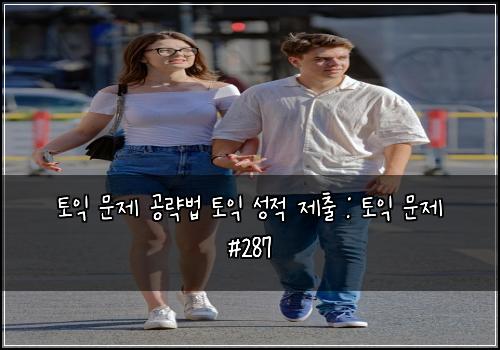토익 문제 공략법 토익 성적 제출 : 토익 문제 #287
