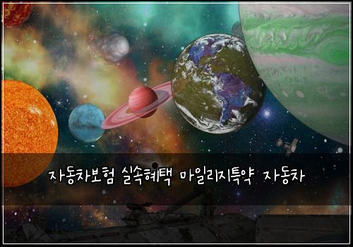 자동차보험 실속혜택  마일리지특약 자동차