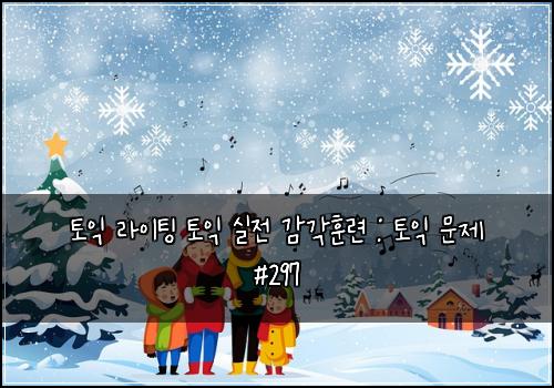 토익 라이팅 토익 실전 감각훈련 : 토익 문제 #297