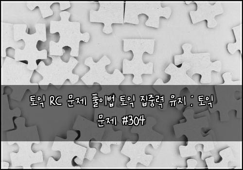 토익 RC 문제 풀이법 토익 집중력 유지 : 토익 문제 #304