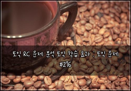 토익 RC 문제 분석 토익 학습 효과 : 토익 문제 #276