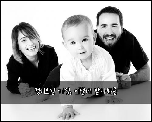정기보험 가입, 이렇게 받아봐용